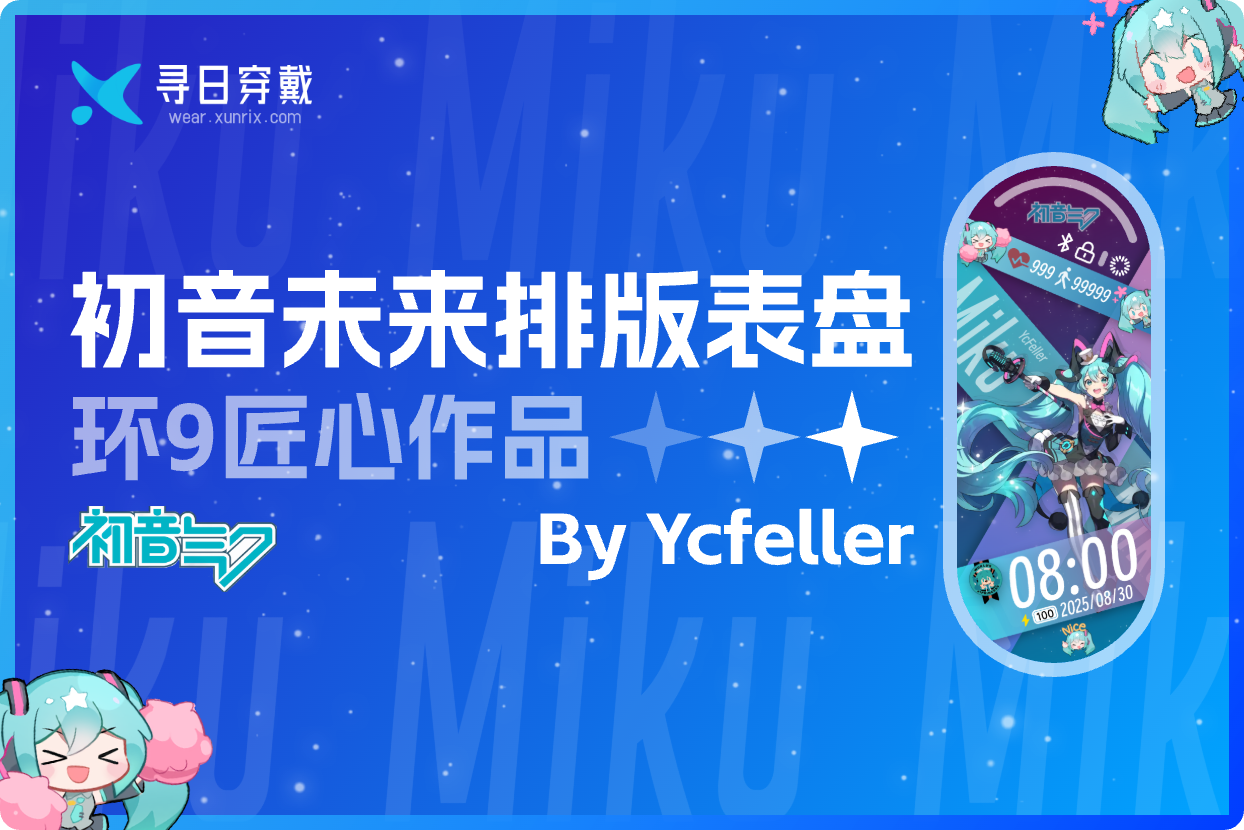 【环9表盘】初音未来排版表盘-寻日穿戴