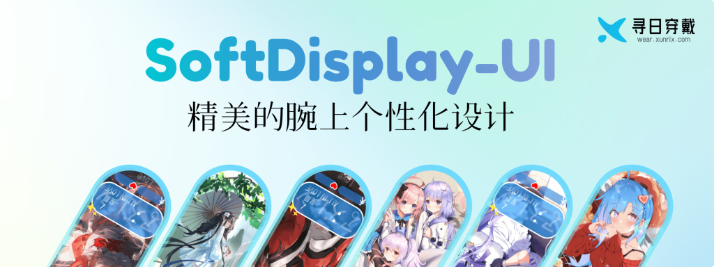 图片[1]-【表盘】SoftDisplay-UI 表盘发布-寻日穿戴