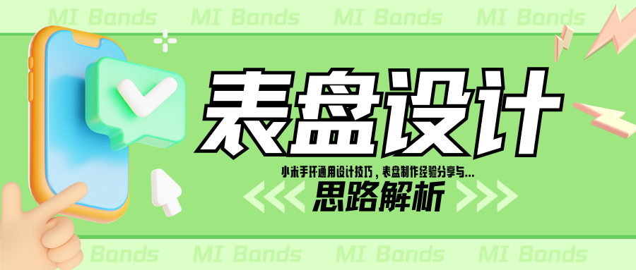 小米手环表盘设计流程与部分思路（满满干货）-寻日穿戴