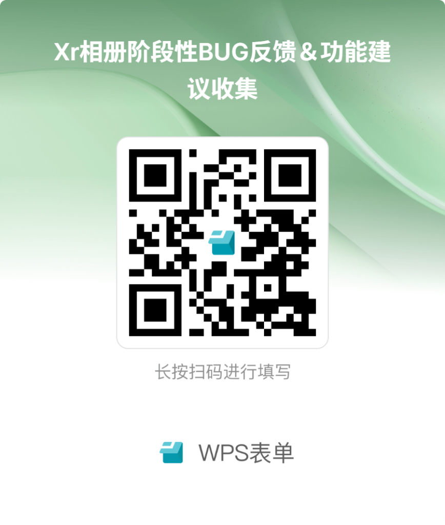 Xr相册阶段性BUG反馈＆功能建议收集-寻日穿戴