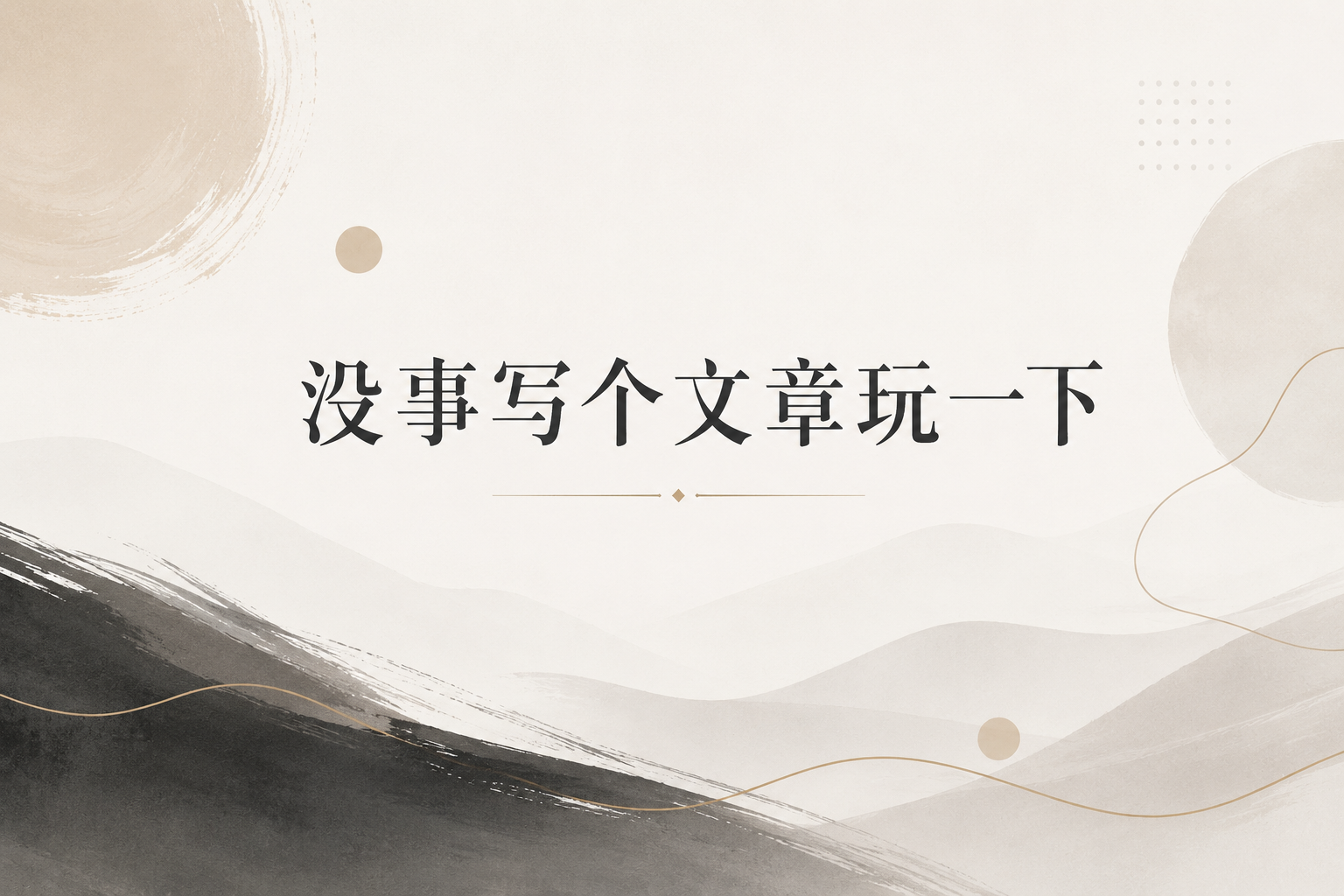 没事写个文章玩一下-寻日穿戴