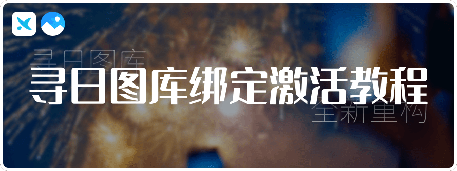 寻日图库-绑定激活一图流-寻日穿戴