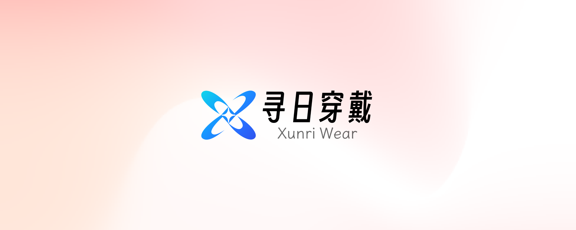 寻日穿戴